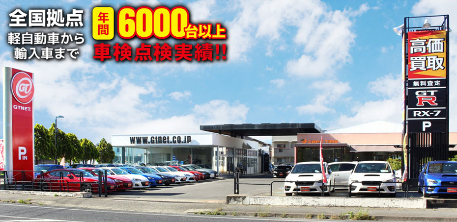 gtnet群馬車検
