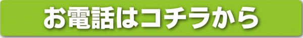 GTNETへのお電話はこちらボタン