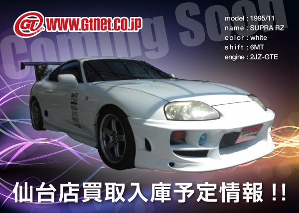 GTNET仙台_買取予定車_スープラ
