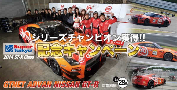 GTNET_スーパー耐久2014_シリーズチャンピオン