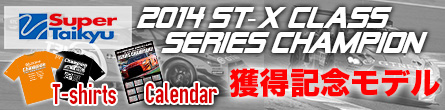 スーパー耐久2014 ST-Xクラス シリーズチャンピオン獲得記念モデル