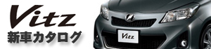 ヴィッツ新車カタログはこちらから