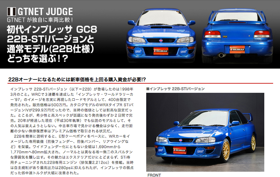 GC8 22B-STiバージョンと通常モデル（22B仕様）のどっちを選ぶ？