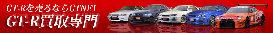 スカイラインGT-R買取りページはこちら