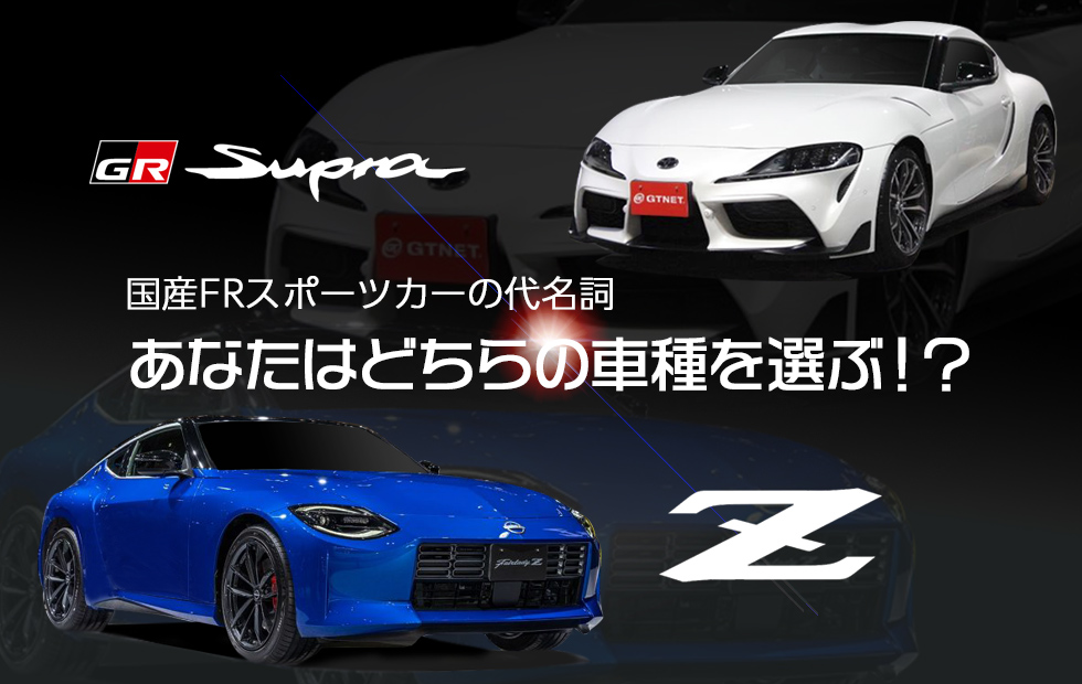 国産FRスポーツカーの代名詞GRスープラ＆フェアレディZ