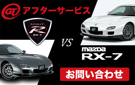 rx7 問い合わせバナー