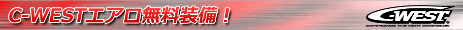C-WESTエアロ無料装備！