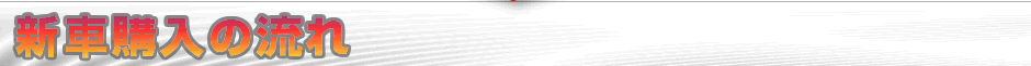 新車購入の流れ