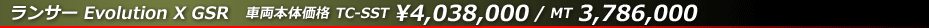 ランサー Evolution X GSR 車両本体価格　TC-SST￥4,038,000 / MT￥3,786,000