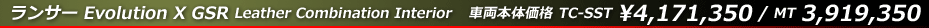 ランサー Evolution X GSR Leather Combination Interior　車両本体価格　TC-SST￥4,143,000 / MT￥3,891,000