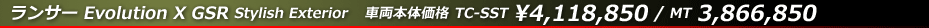 ランサー Evolution X GSR Stylish Exterior　車両本体価格　TC-SST￥4,143,000 / MT￥3,891,000