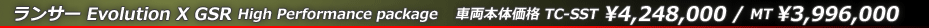 ランサー Evolution X GSR High Performance package 車両本体価格　MT￥3,996,000 / TC-SST￥4,248,000