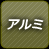 アルミ