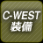 C-West標準装備