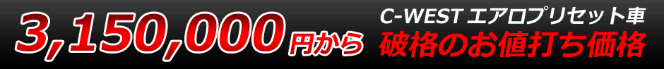 3,448,570円から C-WESTエアロプリセット車・破格のお値打ち価格