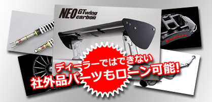 ディーラーではできない社外品一括ローン対応