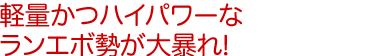 軽量かつハイパワーなランエボ勢が大暴れ!