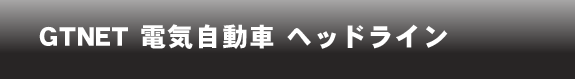 GTNET電気自動車ヘッドライン