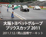 thum_event201107_priuscup