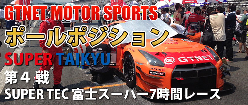 SUPER TEC 富士スーパー7時間レース 予選