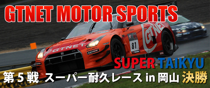 SUPER TEC スーパー耐久 第5戦スーパー耐久レースin岡山 決勝