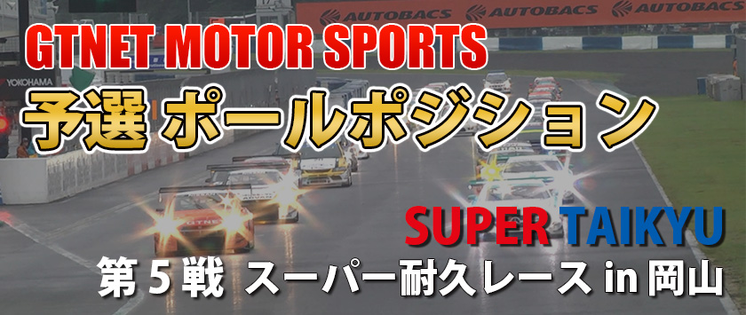 第5戦 スーパー耐久レースin岡山 予選