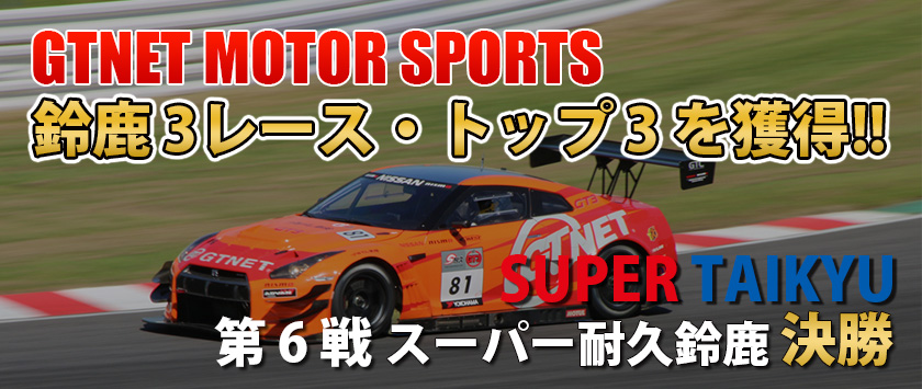 スーパー耐久 第6戦 スーパー耐久鈴鹿 決勝
