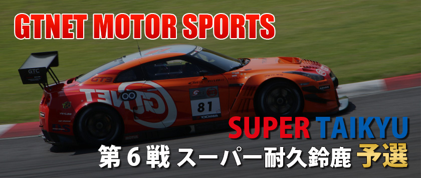 第6戦 スーパー耐久鈴鹿 予選