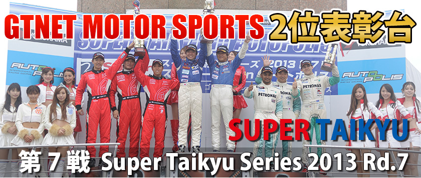 スーパー耐久シリーズ2013第7戦 オートポリス