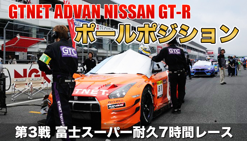 GTNET MOTOR SUPORTS スーパー耐久シリーズ2014 第3戦 富士スーパー耐久7時間レース