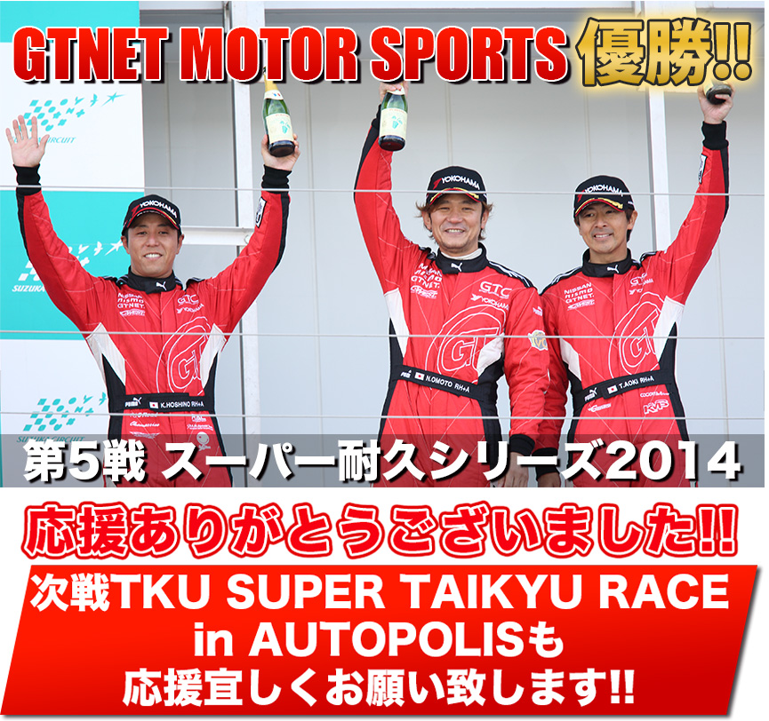 GTNET MOTOR SUPORTS スーパー耐久シリーズ2014 第5戦 スーパー耐久シリーズ2014 優勝