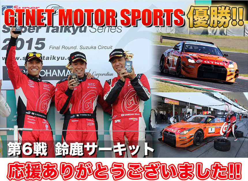 GTNET MOTOR SUPORTS スーパー耐久シリーズ2015 第6戦 鹿サーキット