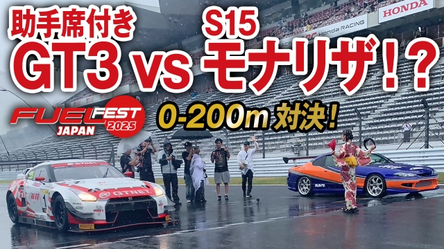 助手席つけたGT-R GT3 vsモナリザS15の勝負の行方は！？車好きプロレーサーが挑む！FUELFEST JAPAN 2025