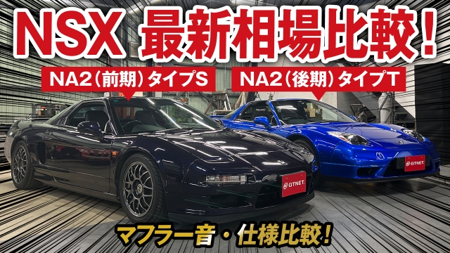 激レアNSX NA2モデル比較！NSX最新相場情報も大公開！【特別編】