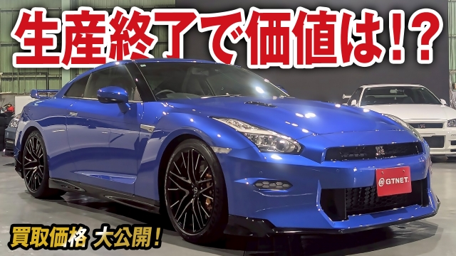 35GT-R生産終了で今後の価値はどうなる！？新車クオリティのR35 GT-R（MY24）買取価格を大公開！【車買取ガチンコvo.91】