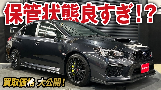低走行×極上美車！保管状態が良すぎるWRX STIの買取価格を大公開！