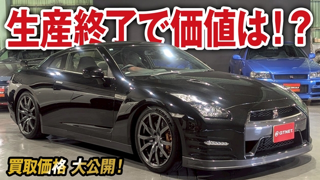 生産終了で価値はどうなる？13年経過R35 GT-Rの買取価格を大公開！
