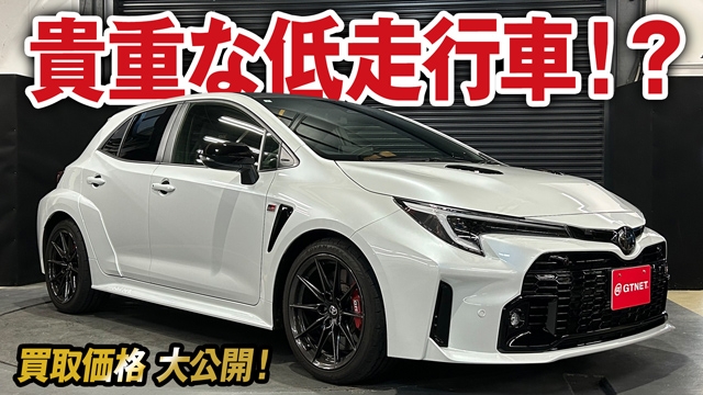 極上！雨天未走行のGRカローラ RZの買取価格を大公開！