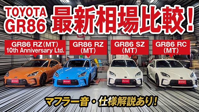 【特別企画】トヨタGR86 限定車、RZ、SZ、RCの4グレードの最新相場を一挙公開！マフラー音や装備比較も！