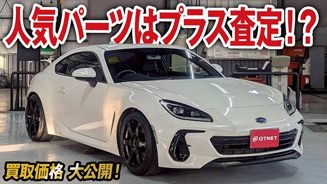 人気パーツ装着だと価値はどうなの！？スバルBRZ（ZD8）Sの買取価格を大公開！