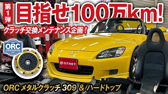 【第1弾】走行距離なんと34万km！S2000メンテナンス企画 ORCメタルクラッチ交換、幌点検！