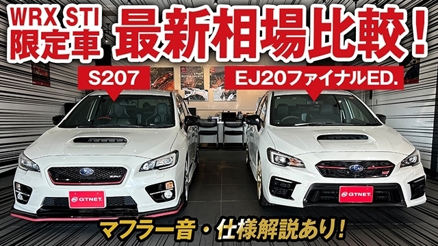 【特別企画】WRX STI限定車207&amp;;EJ20ファイナルエディションを徹底比較&amp;最新相場を大公開！