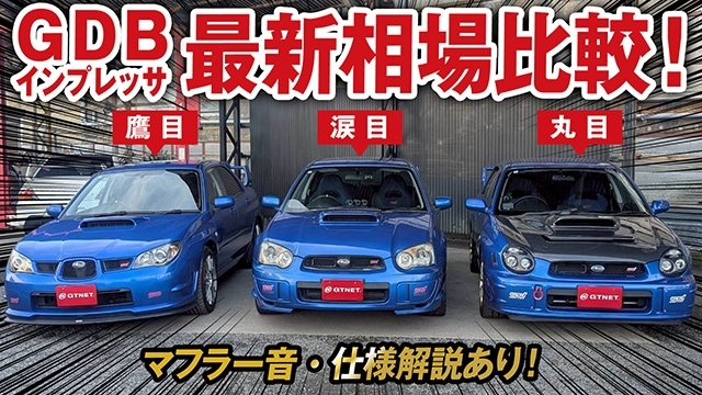 【特別企画】GDBインプレッサWRX STI 丸目、涙目、鷹目を徹底比較&amp;最新相場を大公開！