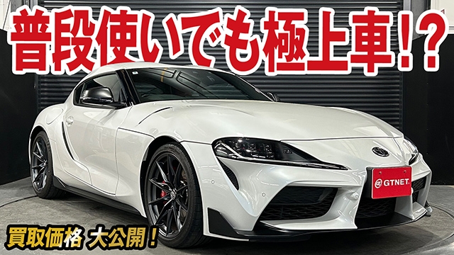 丁寧に乗ってこられたことが実感！極上GRスープラRZ（後期）MTの買取価格を大公開！