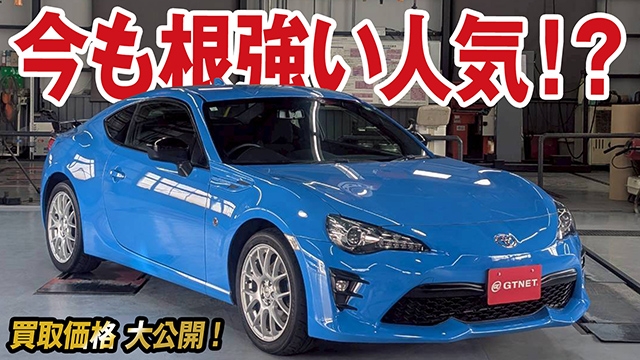 GR86とは違う良さがある！鮮やかブルー86（ZN6）後期の買取価格を大公開！