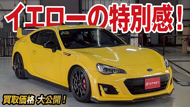 国内限定100台！希少BRZ イエローエディションの買取価格を大公開！