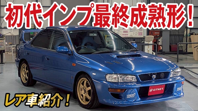 2000台限定！初代GC8型インプレッサWRX TYPE RA STIバーションVIリミテッド