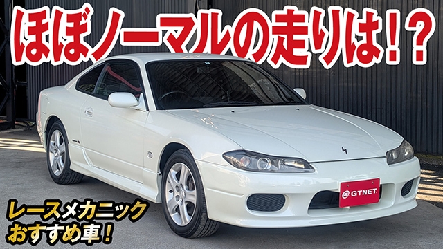 今や珍しいほぼノーマル状態のシルビア（S15）って実際どうなの？