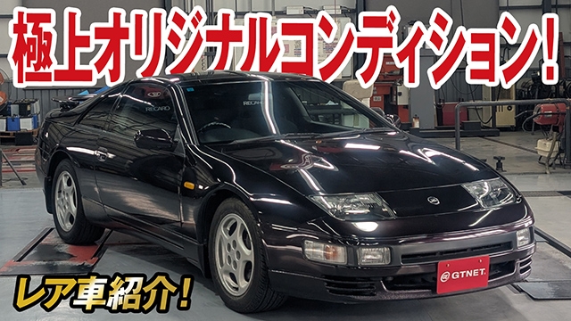 本当に28年前の車？極上オリジナルコンデションのZ32フェアレディZ