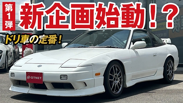 ドリフトの定番180SXで新企画始動！？